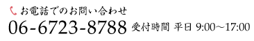 06-6723-8788 受付時間 平日 9:00～17:00