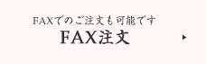 FAXでのご注文も可能です FAX注文