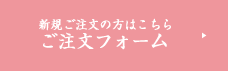 新規のご注文の方はこちら 注文フォーム