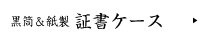 黒筒＆紙製 証書ケース