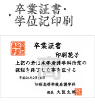 卒業証書・学位記印刷