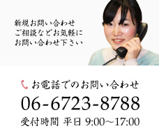 06-6723-8788 受付時間 平日 9:00～17:00