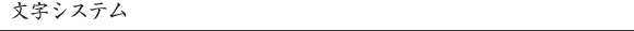 文字システム