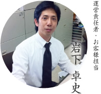 運営責任者・お客様担当 岩下 卓史
