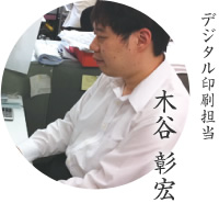 デジタル印刷担当 木谷彰宏