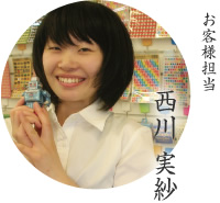 お客様担当 西川 実紗