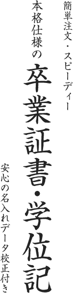 簡単注文・スピーディー 本格仕様の卒業証書・学位記 安心の名入れデータ校正付き