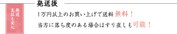 1万円以上のお買い上げで送料無料！当方に落ち度のある場合はすり直しも可能！