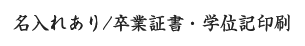 名入れあり/卒業証書・学位記印刷