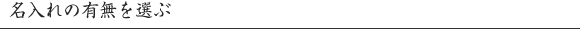 名入れの有無を選ぶ