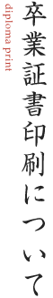 卒業証書印刷について