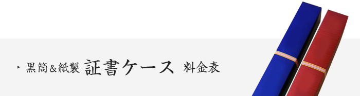 黒筒&紙製証書ケース料金表