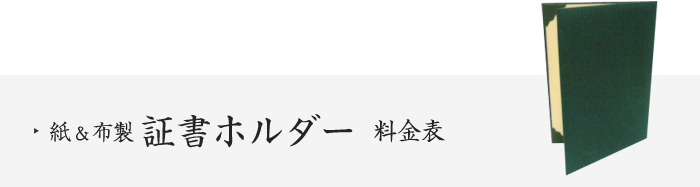 紙＆布製証書ホルダー料金表