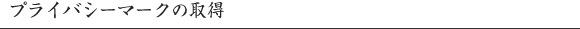 プライバシーマークの取得