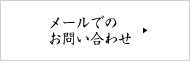 メールでのお問い合わせ