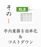 その1 学内業務を効率化＆コストダウン