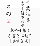 その2 本格仕様！手書きに迫る手書き感