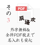 その3 外字無料＆全件PDF校正で名入れも安心