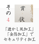 その4 「透かし風加工」「金箔加工」でセキュリティ加工