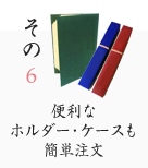 その6 便利なホルダー・ケースも簡単注文