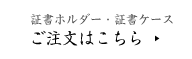 証書ホルダー・証書ケース　ご注文はこちら