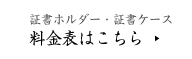 証書ホルダー・証書ケース　料金表はこちら