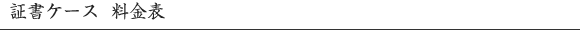 証書ケース料金表