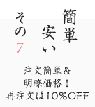 その7 注文簡単＆明瞭価格！再注文は10%OFF